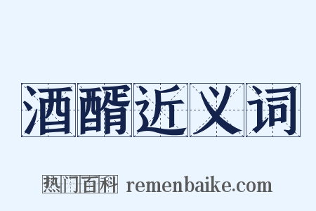 酒醑近义词是什么意思的图片